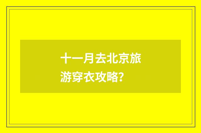 十一月去北京旅游穿衣攻略？