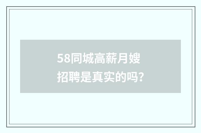 58同城高薪月嫂招聘是真实的吗？