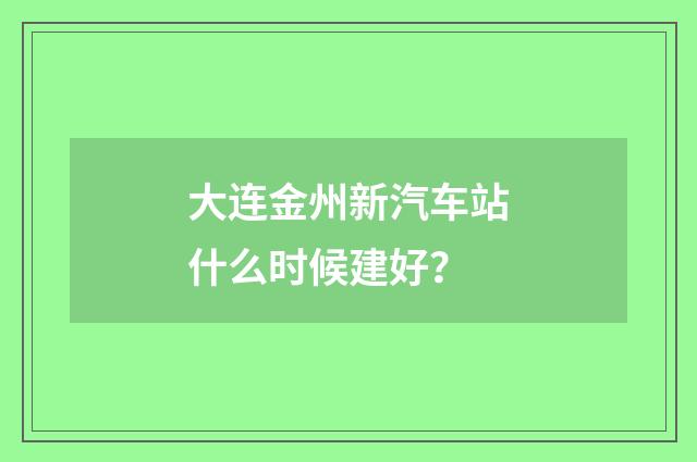大连金州新汽车站什么时候建好?