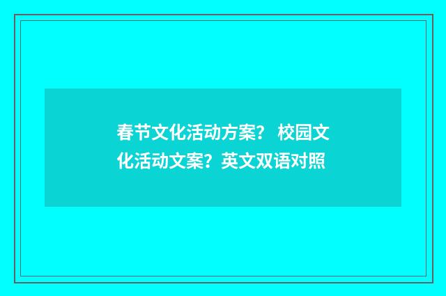 春节文化活动方案? 校园文化活动文案?英文双语对照