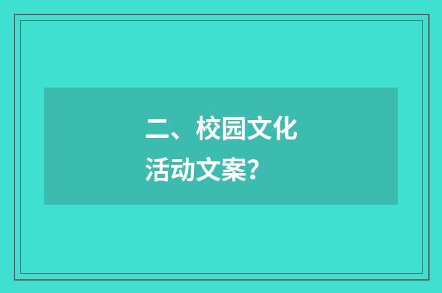 二、校园文化活动文案?