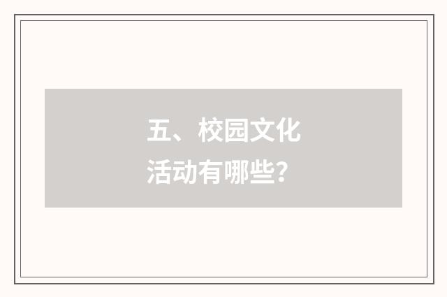 五、校园文化活动有哪些？