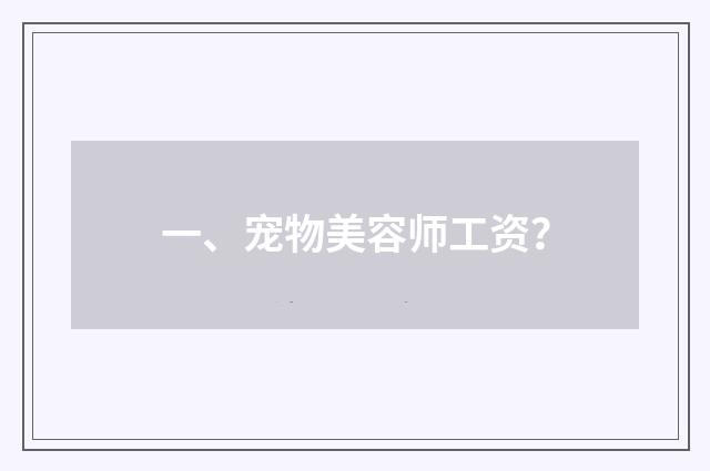一、宠物美容师工资?