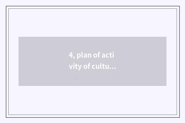 4, plan of activity of culture of the Hakkas Spring Festival?