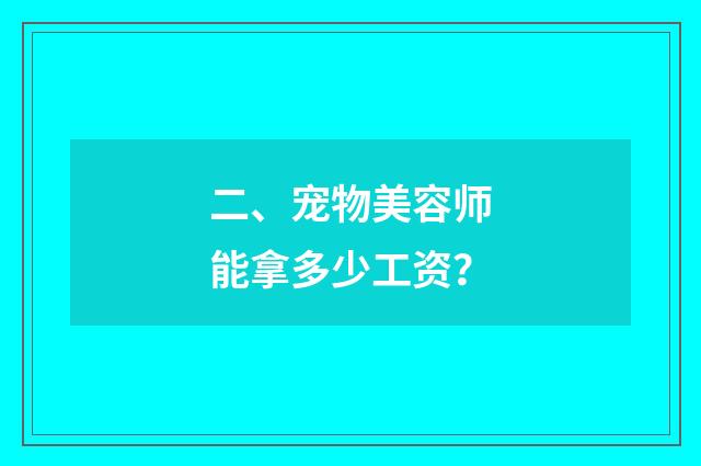 二、宠物美容师能拿多少工资?