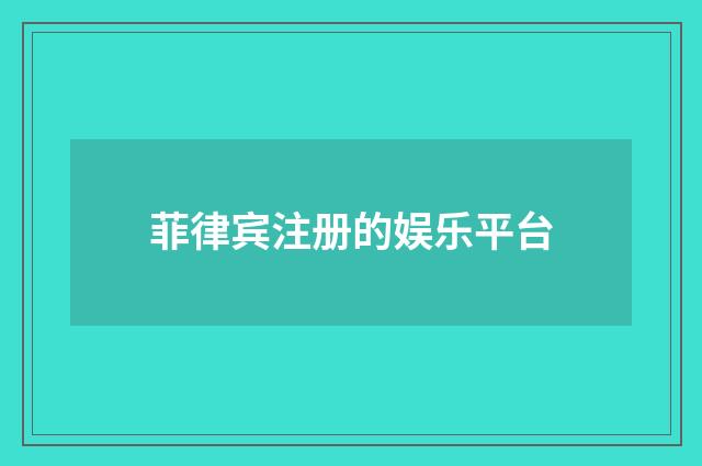 菲律宾注册的娱乐平台