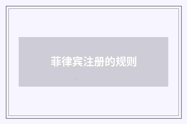 菲律宾注册的规则