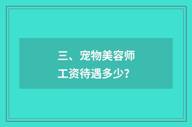 三、宠物美容师工资待遇多少？