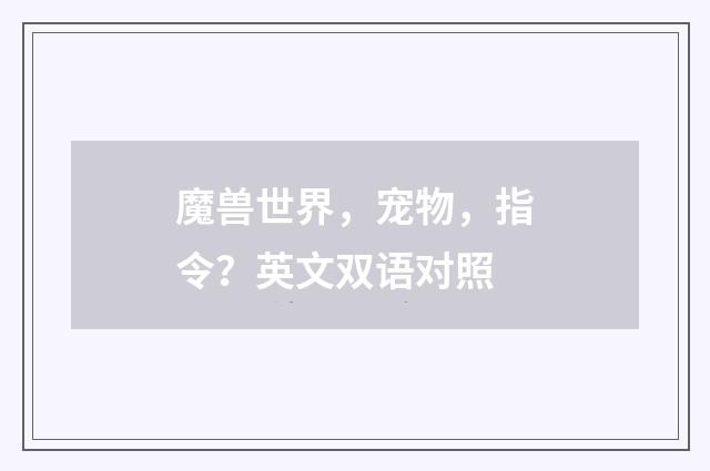 魔兽世界,宠物,指令?英文双语对照