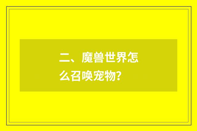 二、魔兽世界怎么召唤宠物?