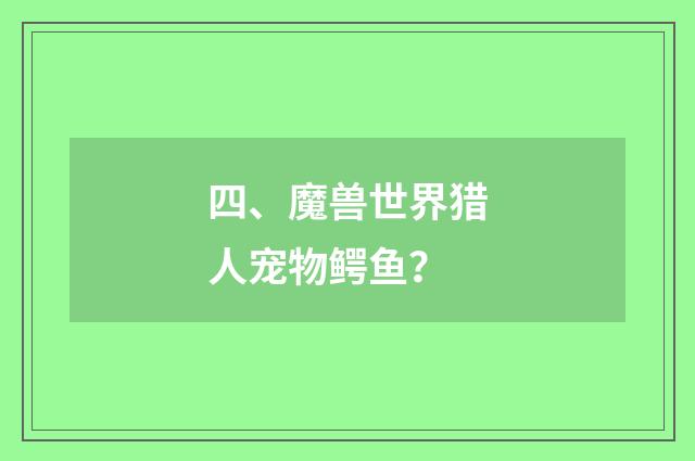 四、魔兽世界猎人宠物鳄鱼?