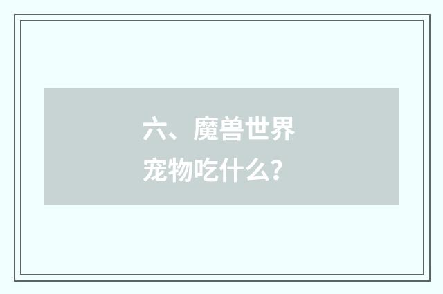 六、魔兽世界 宠物吃什么?