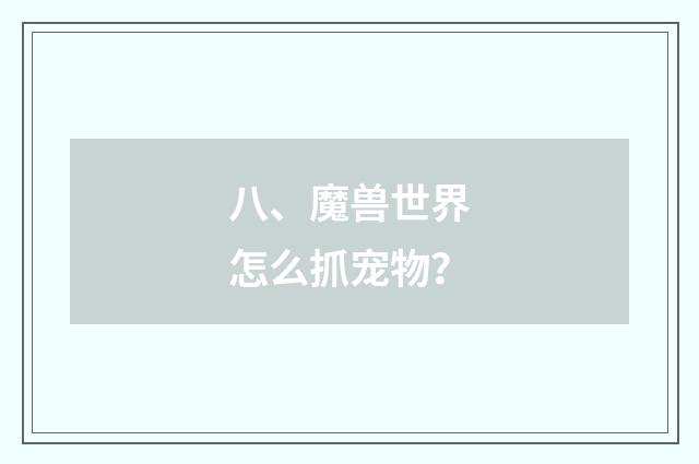 八、魔兽世界怎么抓宠物?
