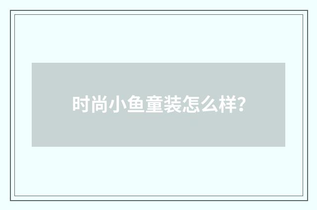 时尚小鱼童装怎么样？