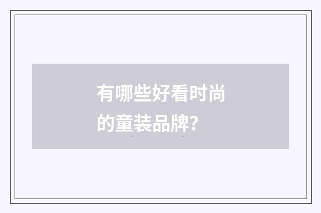 有哪些好看时尚的童装品牌？
