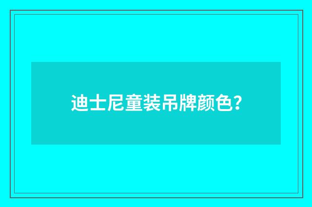 迪士尼童装吊牌颜色?