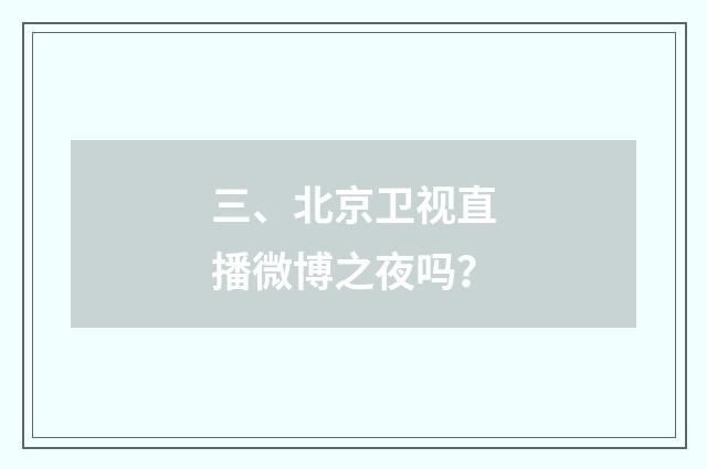 三、北京卫视直播微博之夜吗?
