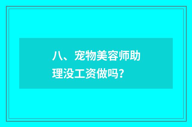 八、宠物美容师助理没工资做吗?