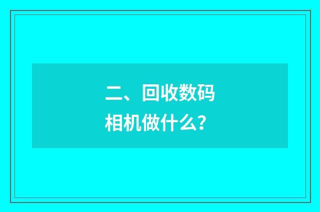 二、回收数码相机做什么？