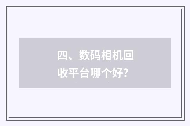 四、数码相机回收平台哪个好？