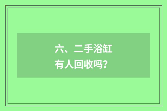 六、二手浴缸有人回收吗？