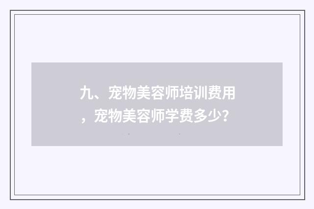 九、宠物美容师培训费用,宠物美容师学费多少?