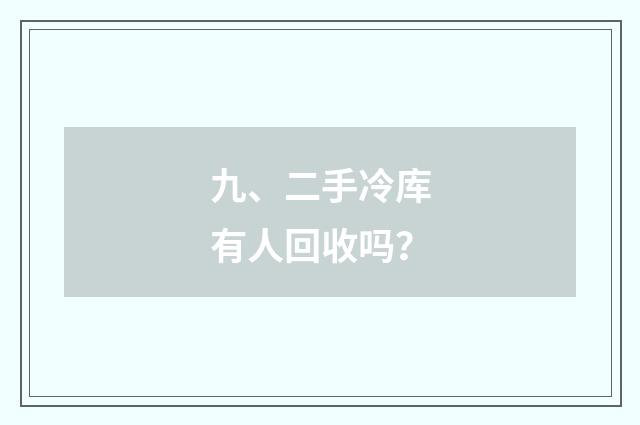 九、二手冷库有人回收吗？