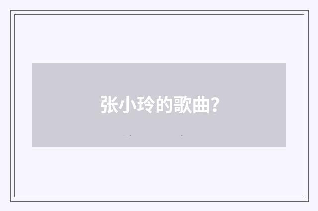 张小玲的歌曲？