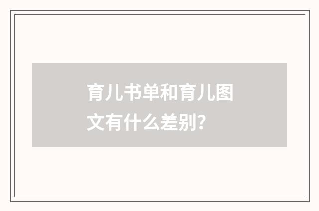 育儿书单和育儿图文有什么差别?