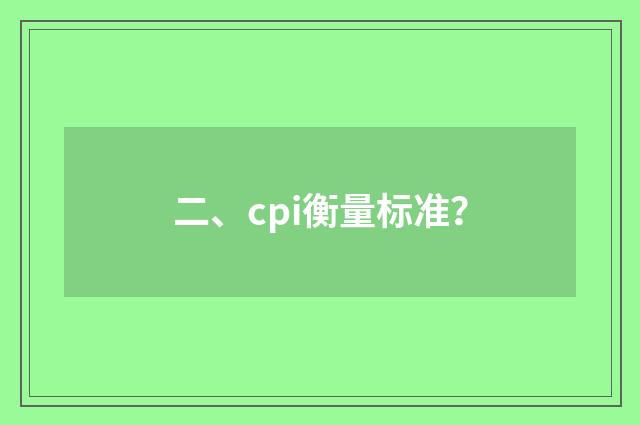二、cpi衡量标准？