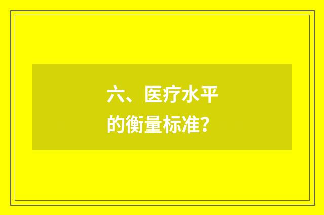六、医疗水平的衡量标准?