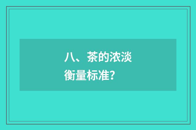八、茶的浓淡衡量标准?