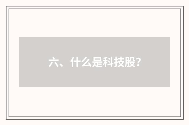 六、什么是科技股?