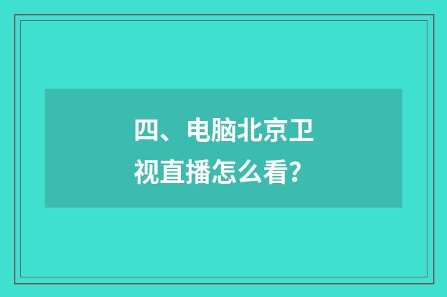四、电脑北京卫视直播怎么看？