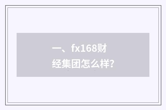 一、fx168财经集团怎么样?