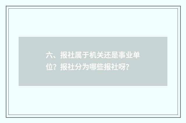 六、报社属于机关还是事业单位？报社分为哪些报社呀？