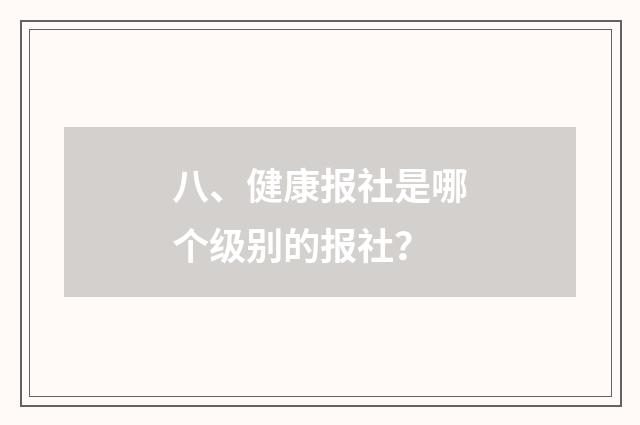 八、健康报社是哪个级别的报社？