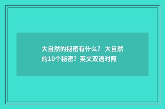 大自然的秘密有什么？ 大自然的10个秘密？英文双语对照