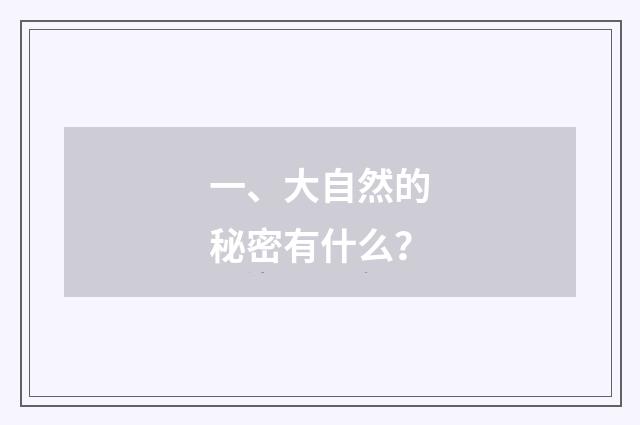 一、大自然的秘密有什么？