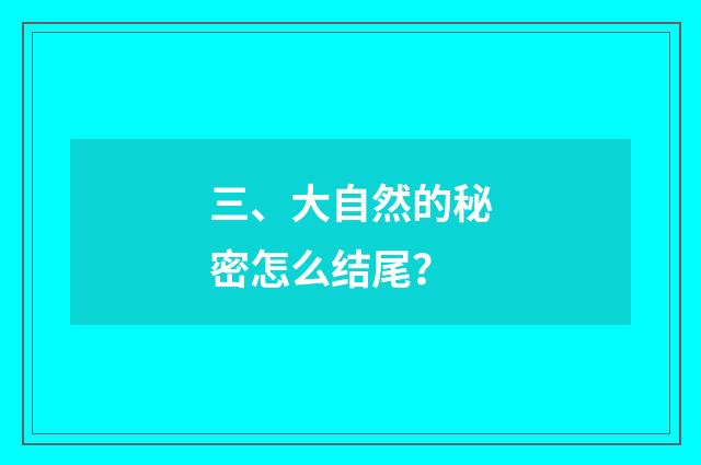 三、大自然的秘密怎么结尾？