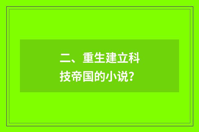 二、重生建立科技帝国的小说?