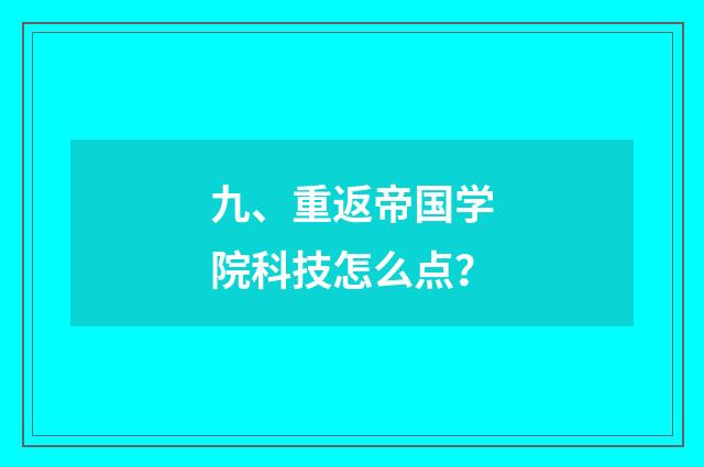 九、重返帝国学院科技怎么点？