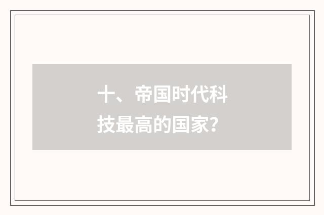 十、帝国时代科技最高的国家？
