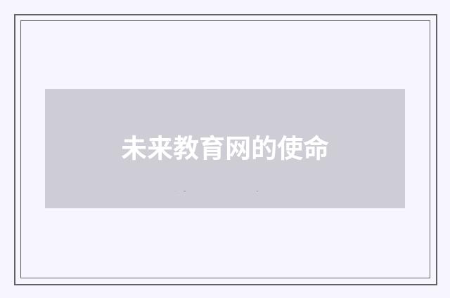 未来教育网的使命