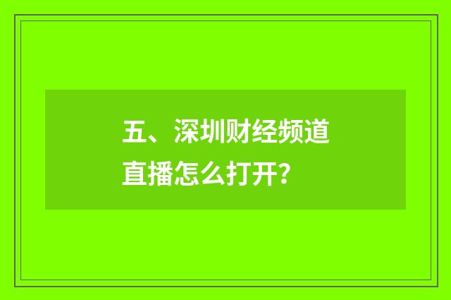 五、深圳财经频道直播怎么打开?