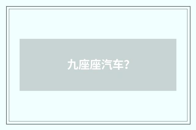 九座座汽车?