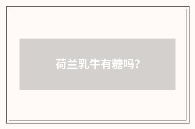 荷兰乳牛有糖吗?