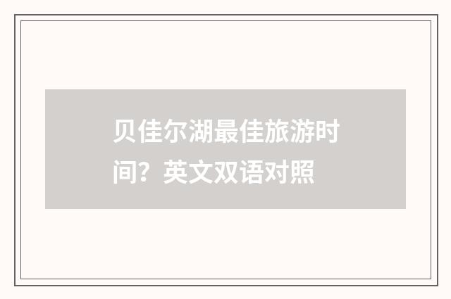 贝佳尔湖最佳旅游时间？英文双语对照