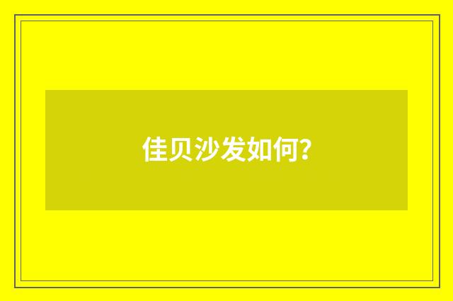 佳贝沙发如何？