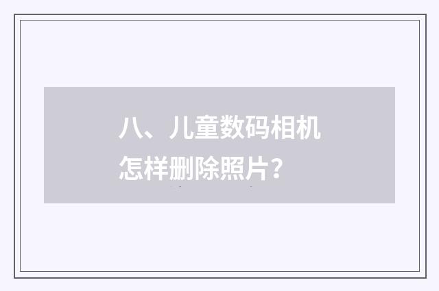 八、儿童数码相机怎样删除照片?